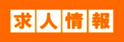 求人情報