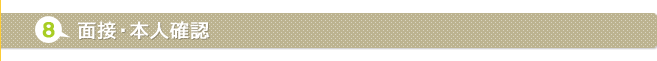 面接・本人確認