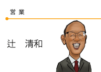 営業　辻清和
