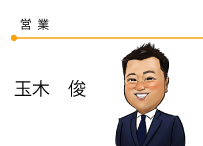 営業　玉木俊