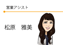営業アシスト　松原雅美