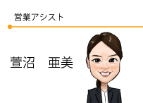 営業アシスト　萱沼亜美
