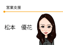 営業支援　松本優花