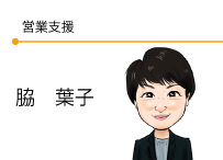 営業支援　脇葉子